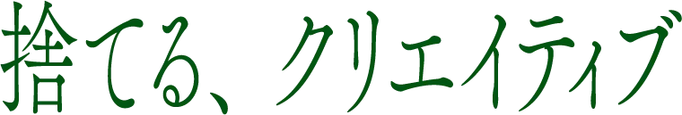 捨てる、クリエイティブ