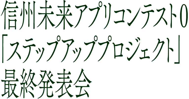 信州未来アプリコンテスト0 「ステップアッププロジェクト」最終発表会