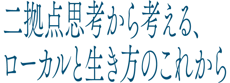 開発と自治