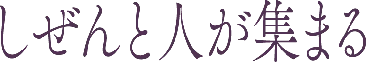 しぜんと人が集まる