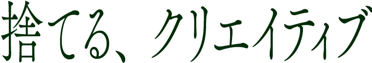 捨てるクリエイティブ