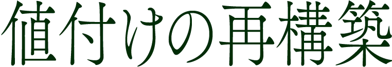値付けの再構築