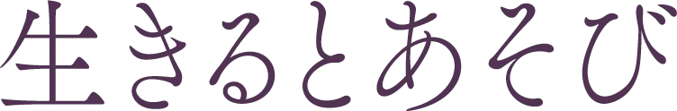 生きるとあそび