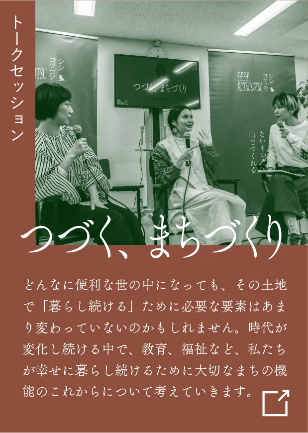つづく、まちづくり
